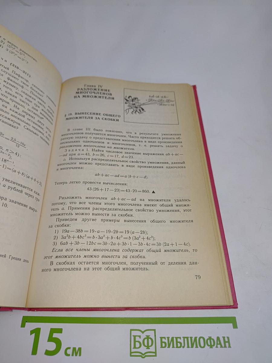 Алгебра. Учебник для 7 класса средней школы. Часть 1
