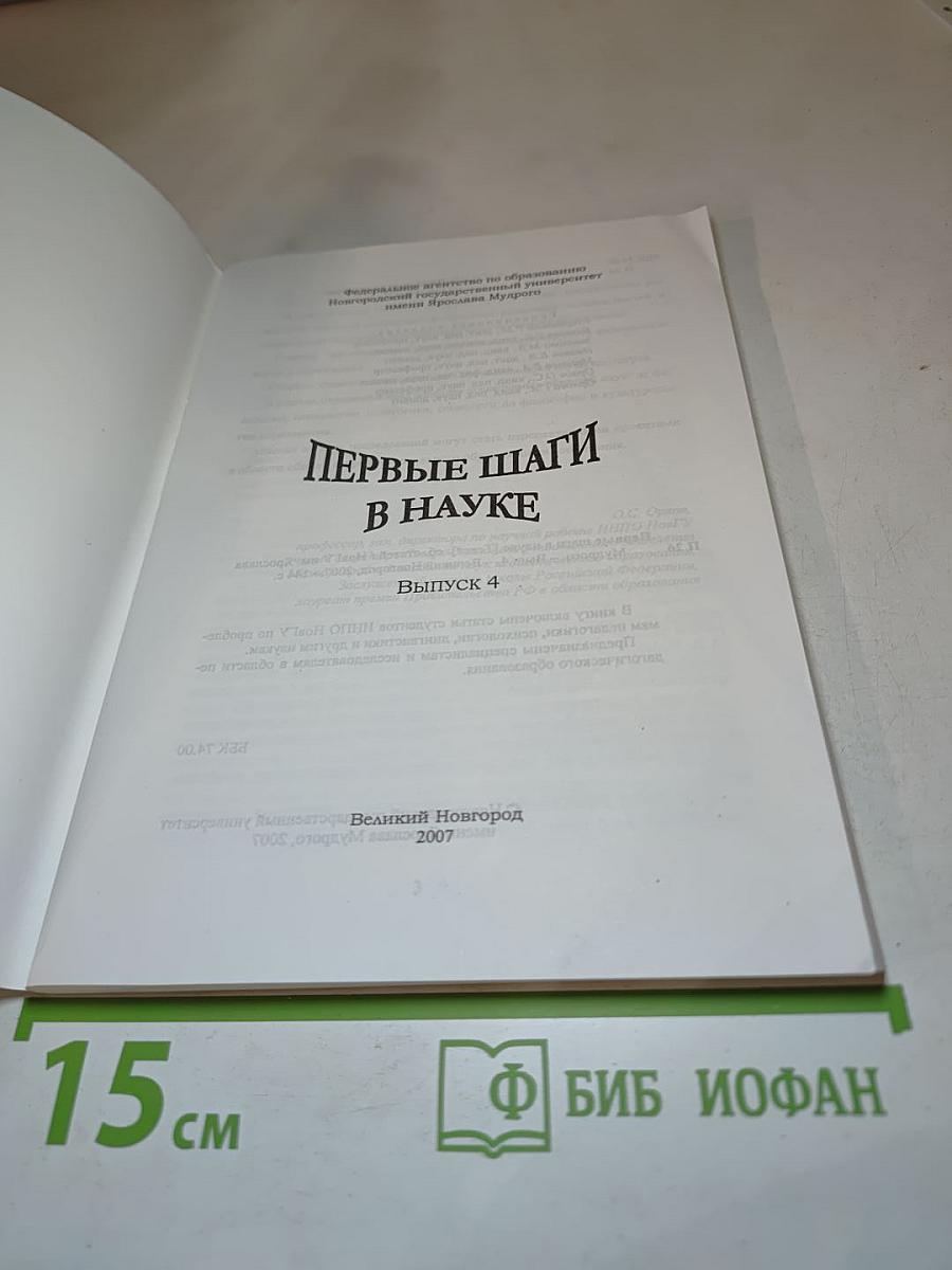 Первые шаги в науке. Выпуск 4