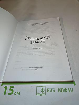 Первые шаги в науке. Выпуск 4