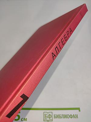 Алгебра. Учебник для 7 класса средней школы. Часть 1