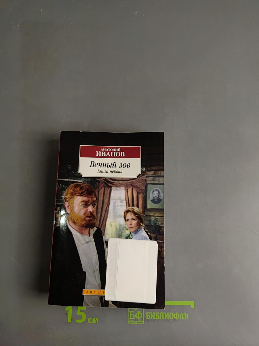 Вечный зов. Книга первая