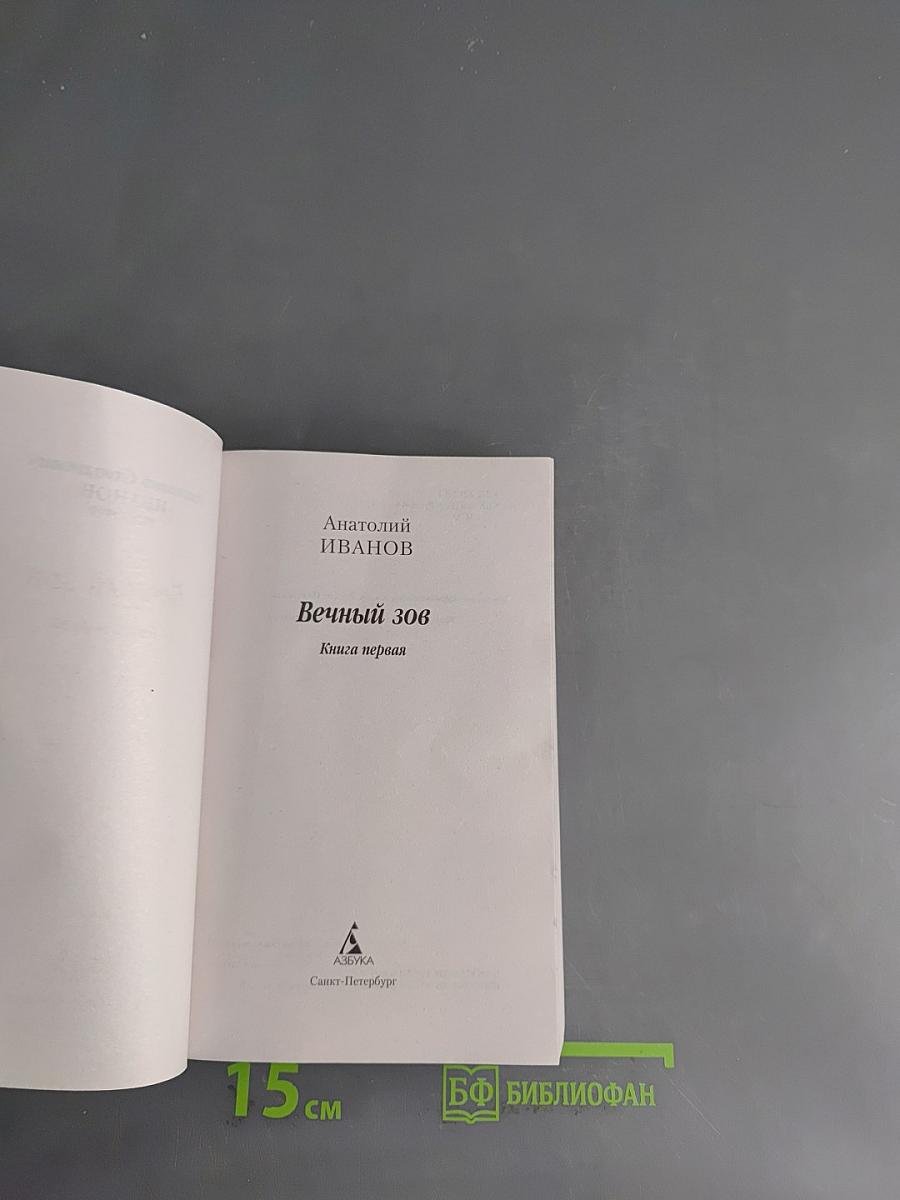 Вечный зов. Книга первая