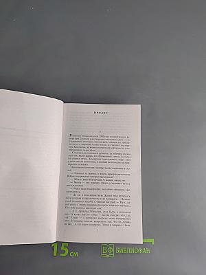 Вечный зов. Книга первая