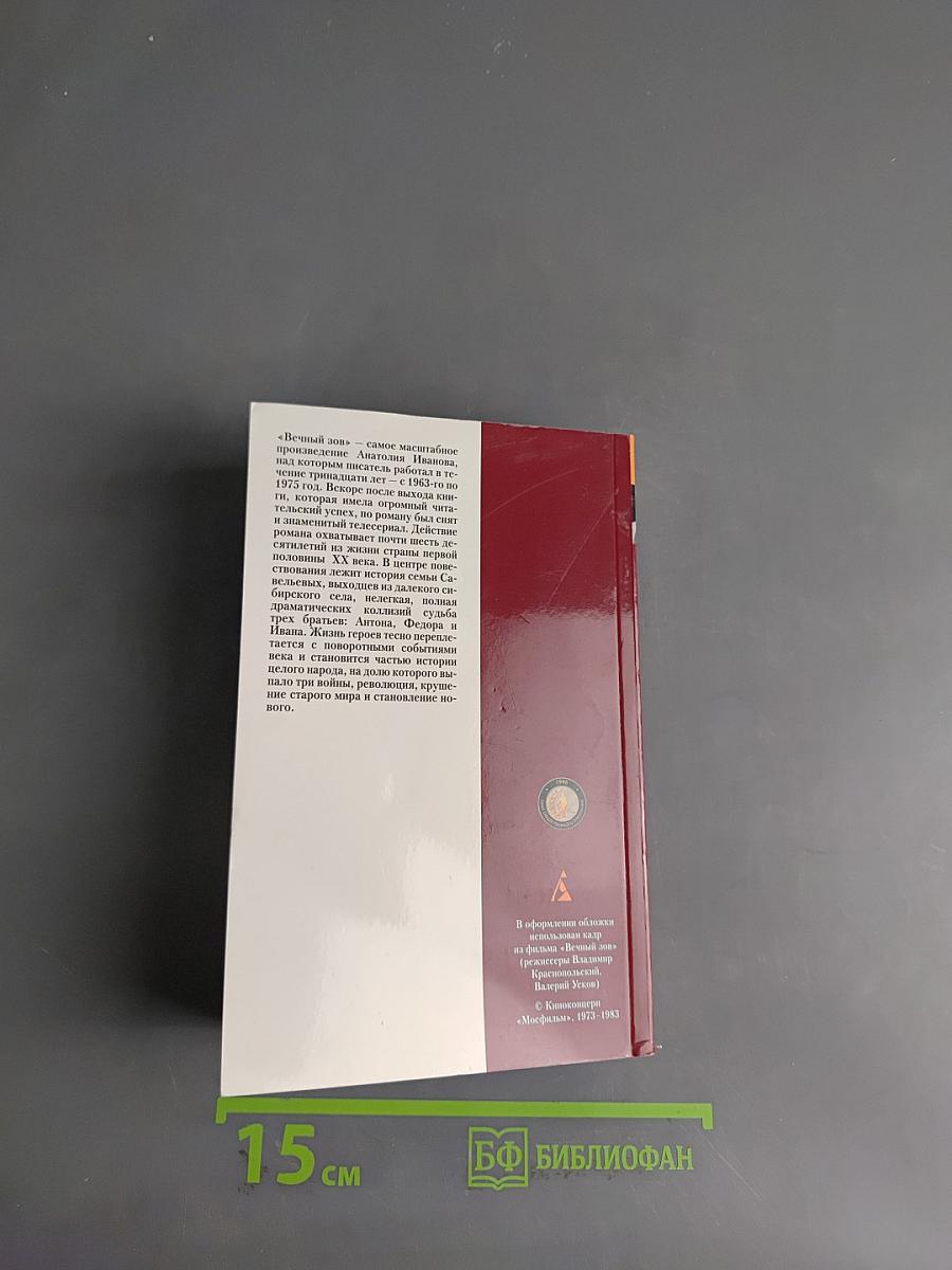 Вечный зов. Книга первая
