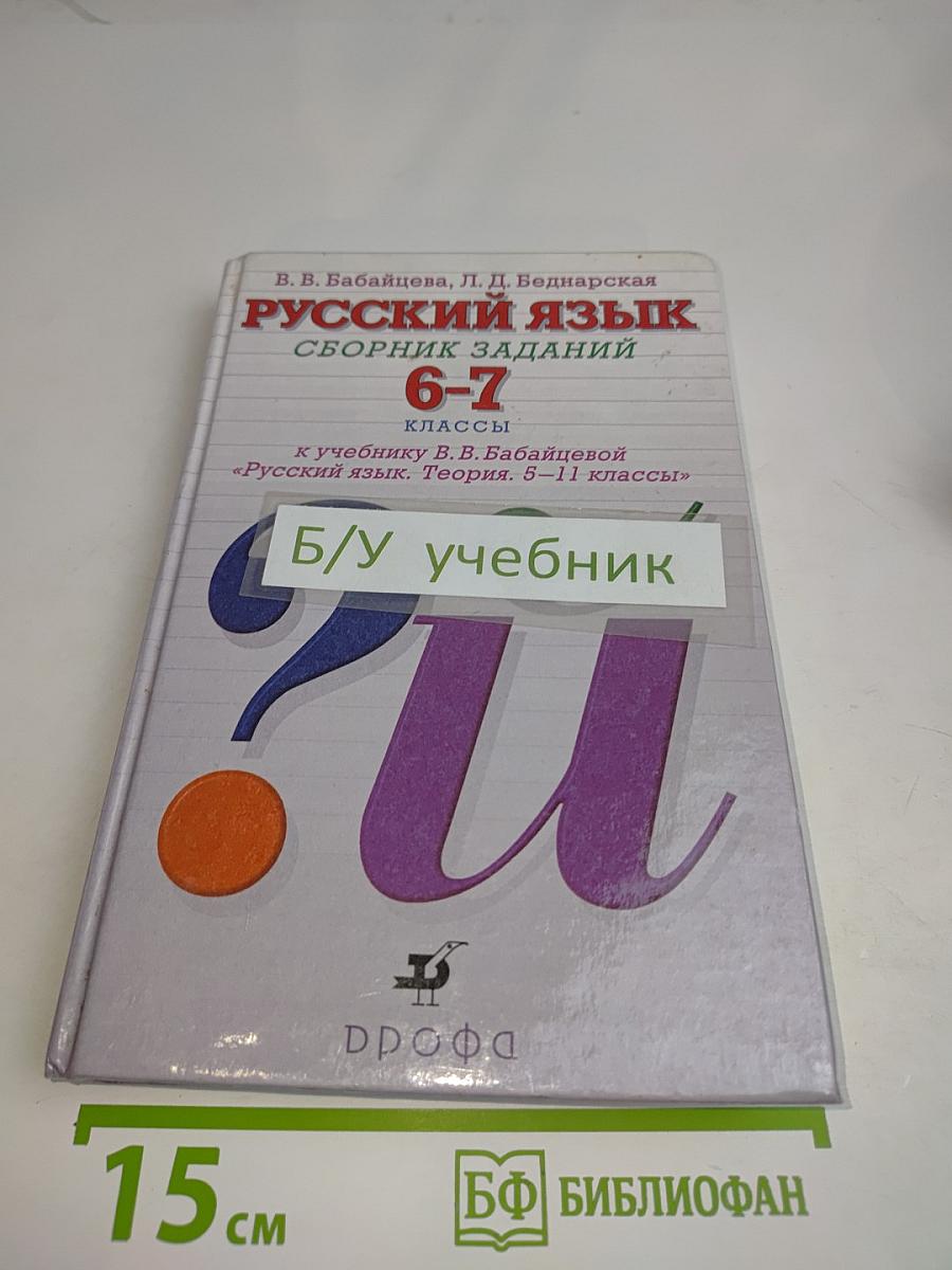 Русский язык. Сборник заданий. 6-7 классы