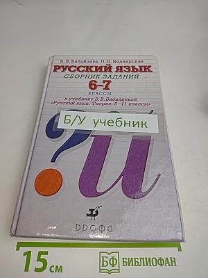 Русский язык. Сборник заданий. 6-7 классы