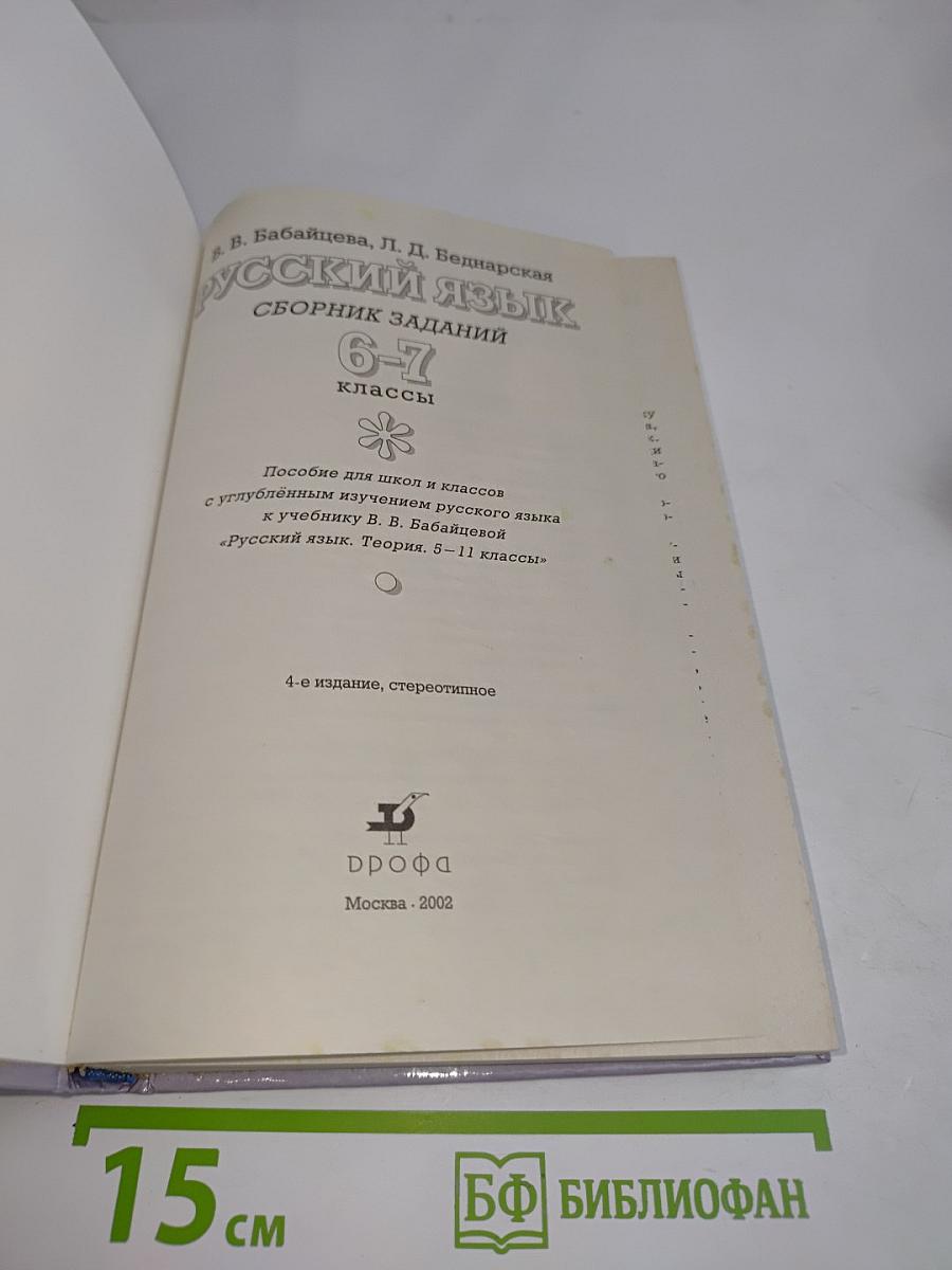 Русский язык. Сборник заданий. 6-7 классы