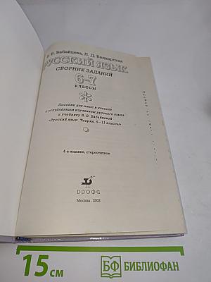 Русский язык. Сборник заданий. 6-7 классы