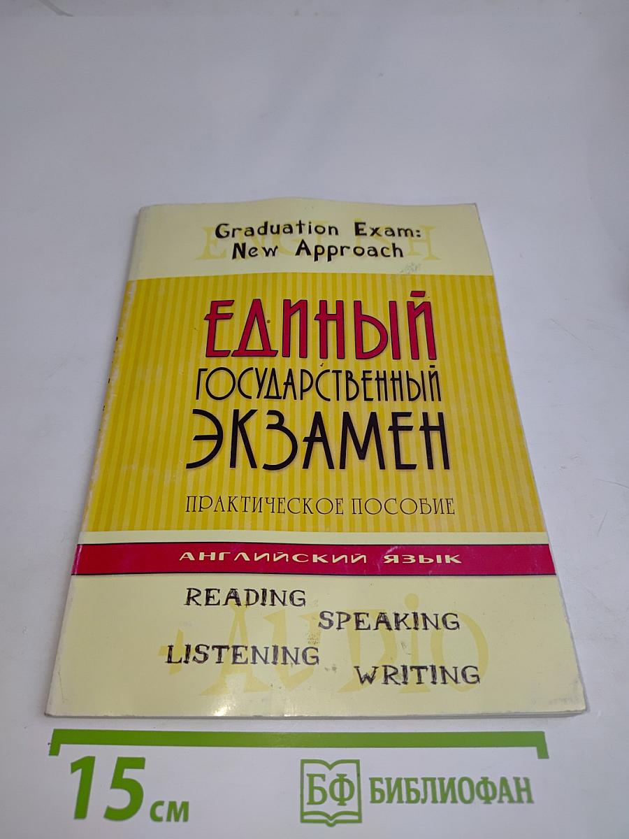 Единый государственный экзамен. Английский язык. Практическое пособие