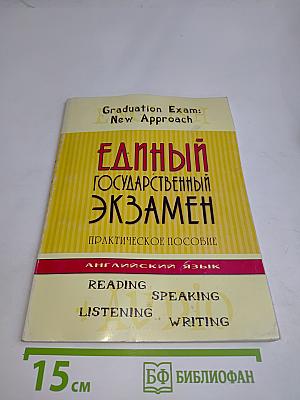 Единый государственный экзамен. Английский язык. Практическое пособие