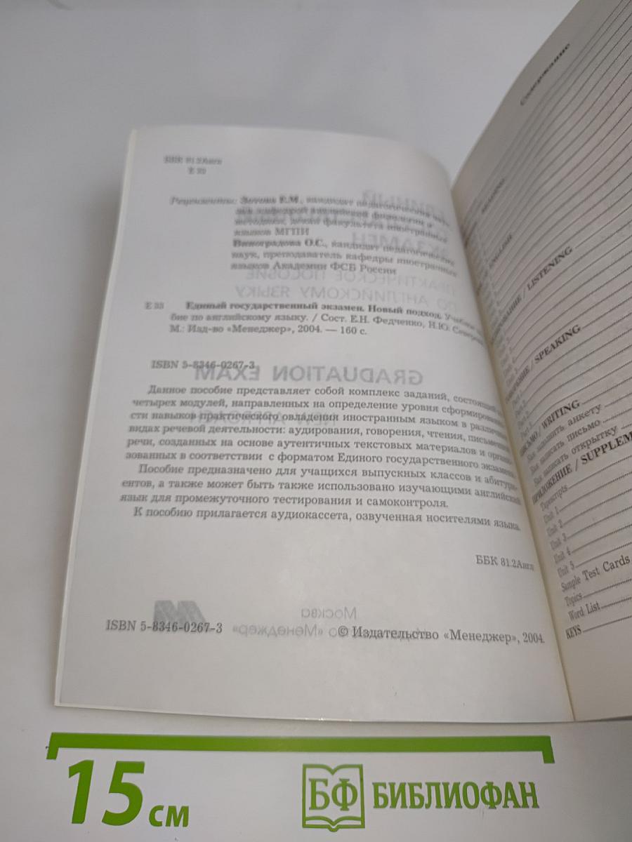 Единый государственный экзамен. Английский язык. Практическое пособие