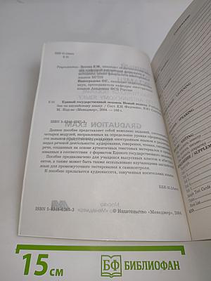 Единый государственный экзамен. Английский язык. Практическое пособие