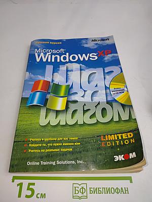 Microsoft Windows XP. Шаг за шагом. Привет, поезд