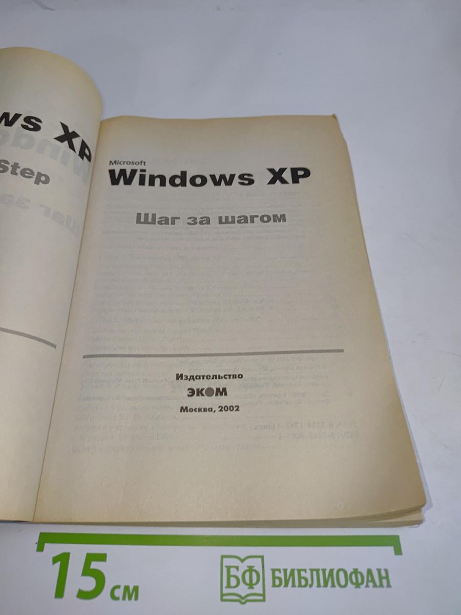 Microsoft Windows XP. Шаг за шагом. Привет, поезд