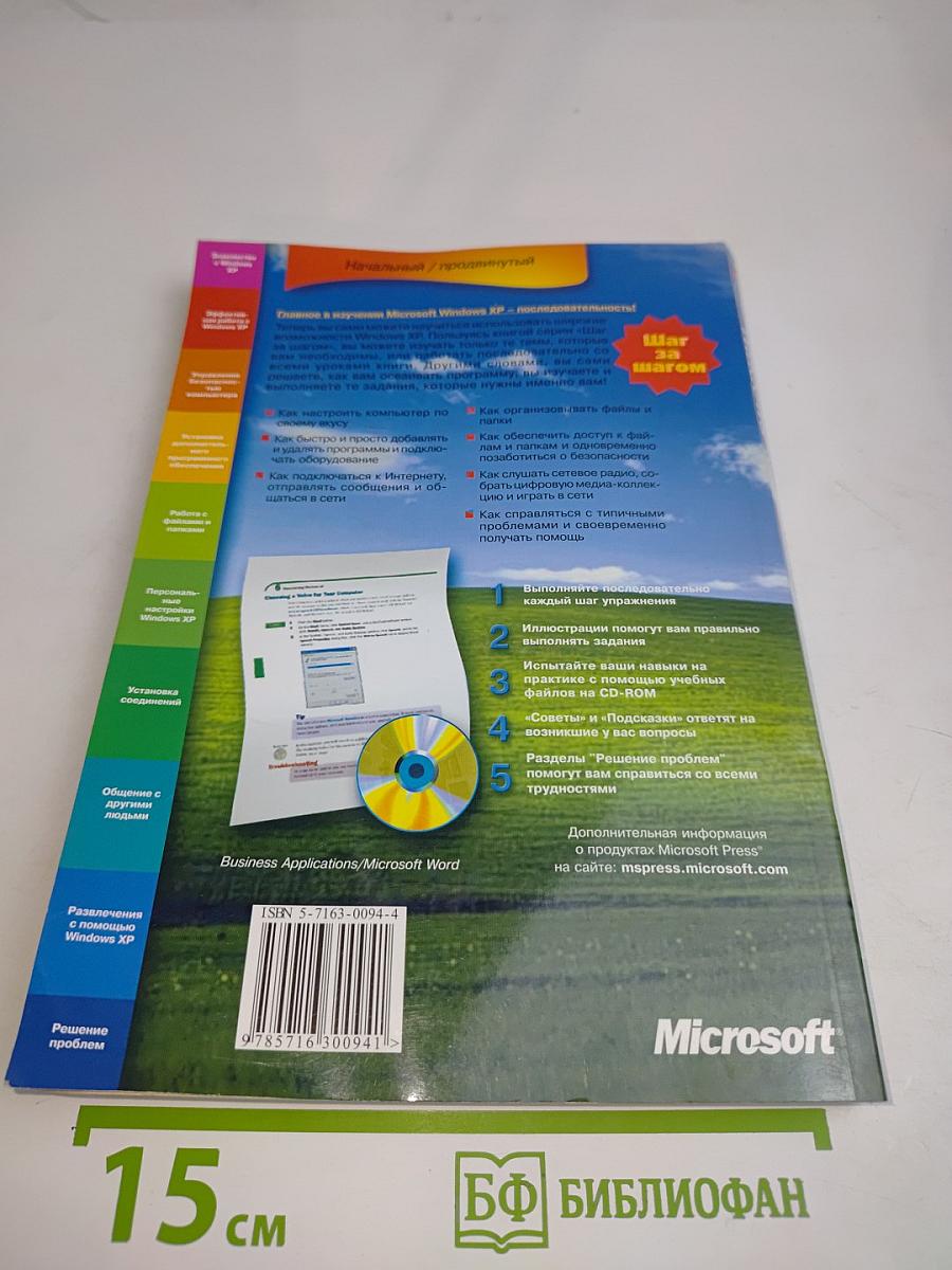 Microsoft Windows XP. Шаг за шагом. Привет, поезд