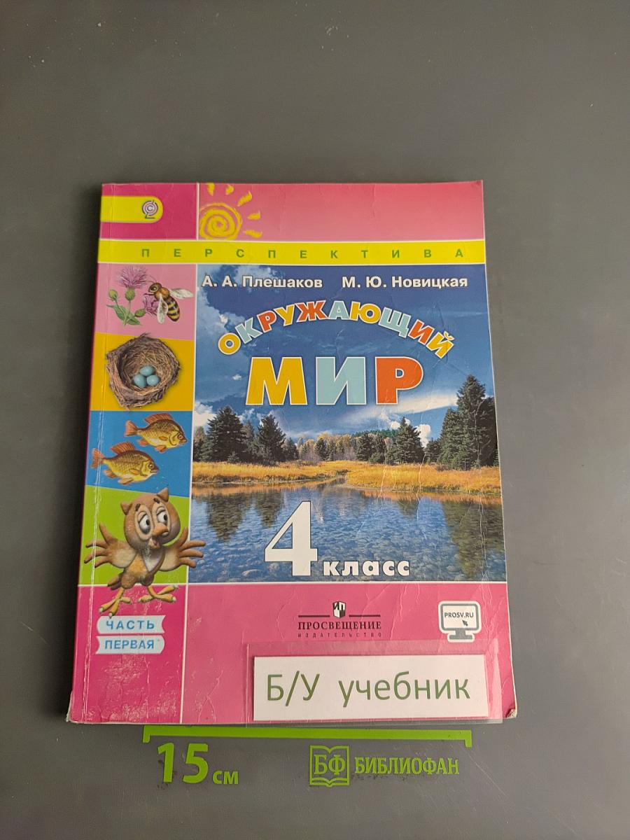 Окружающий мир. 4 класс. Часть 1