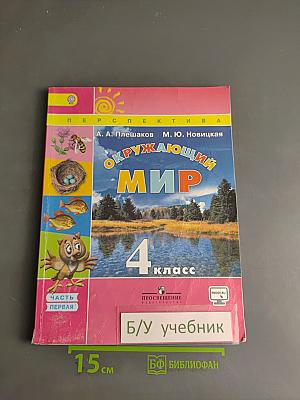 Окружающий мир. 4 класс. Часть 1