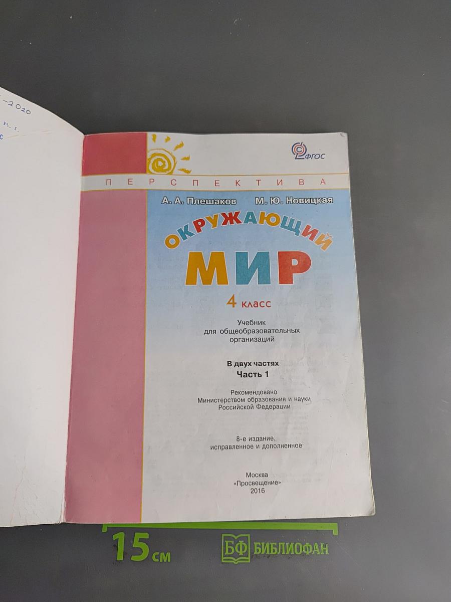 Окружающий мир. 4 класс. Часть 1