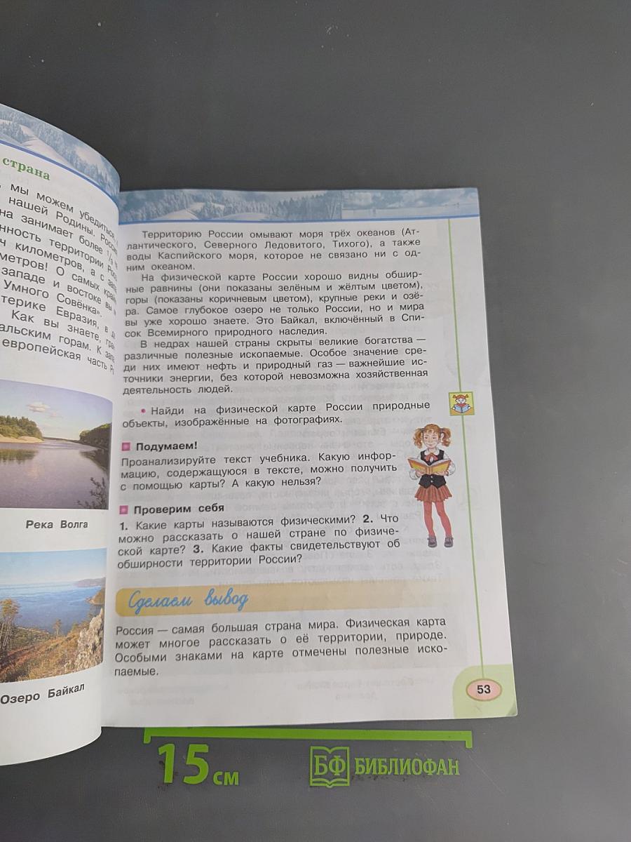 Окружающий мир. 4 класс. Часть 1