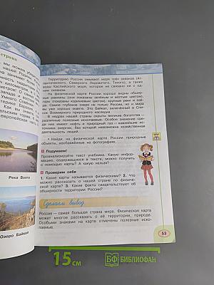 Окружающий мир. 4 класс. Часть 1