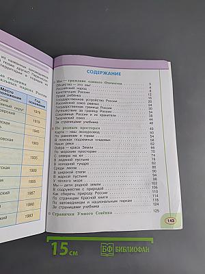Окружающий мир. 4 класс. Часть 1