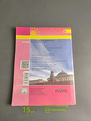 Окружающий мир. 4 класс. Часть 1