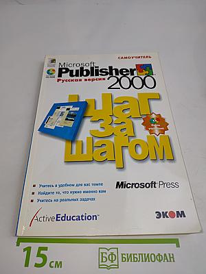 Microsoft Publisher 2000. Шаг за шагом. Русская версия