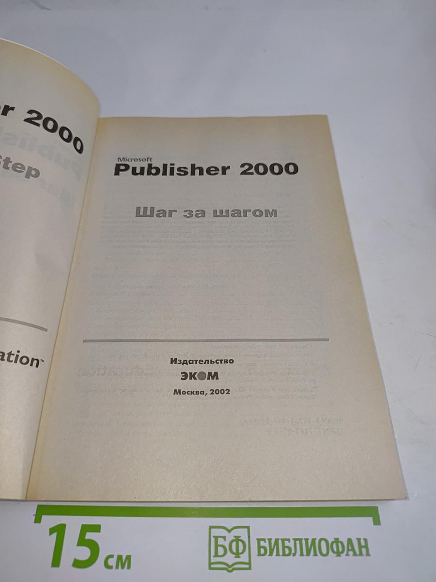 Microsoft Publisher 2000. Шаг за шагом. Русская версия