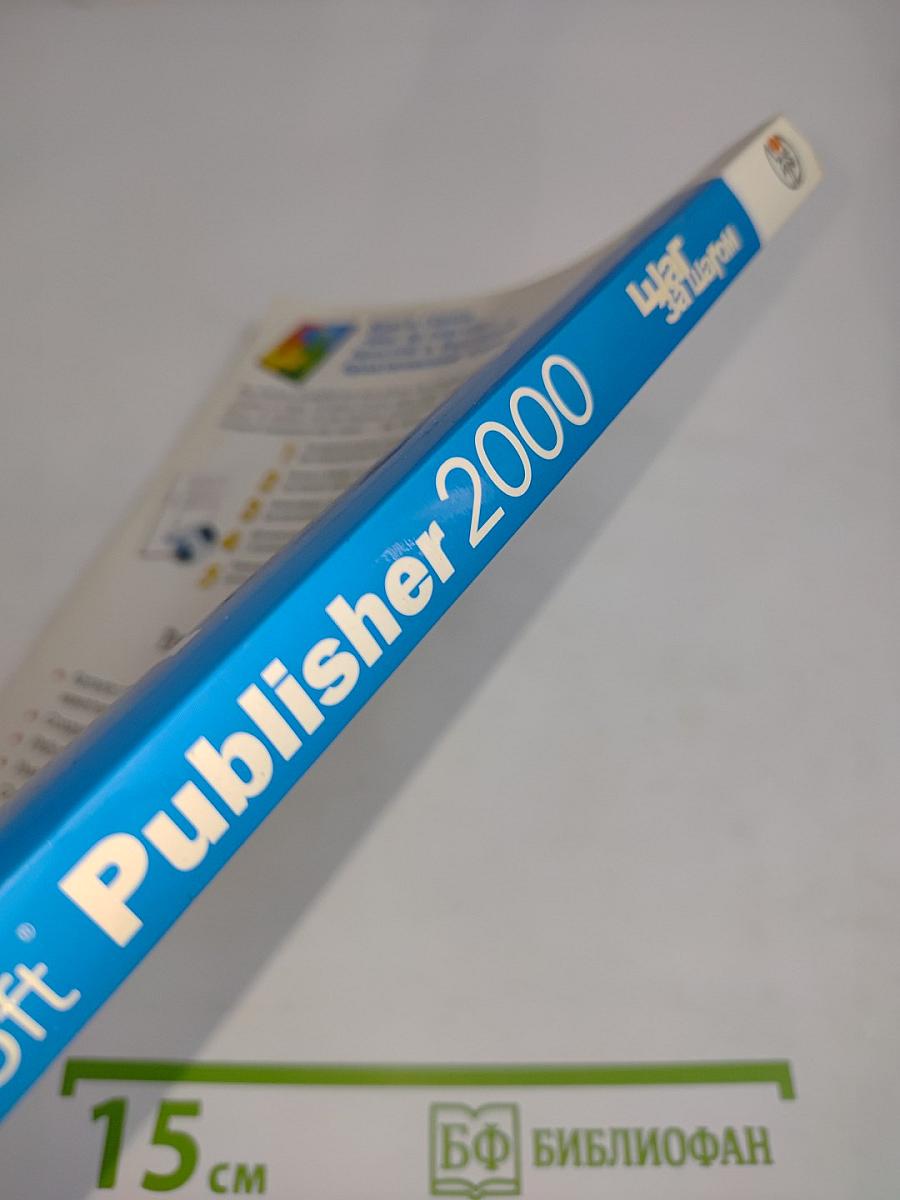 Microsoft Publisher 2000. Шаг за шагом. Русская версия