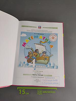 Математика. 4 класс. Непрерывный курс. Часть третья. Учебник