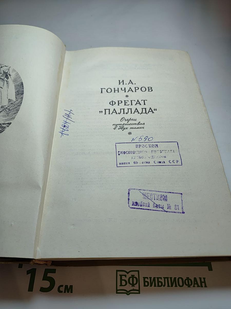 Фрегат "Паллада"