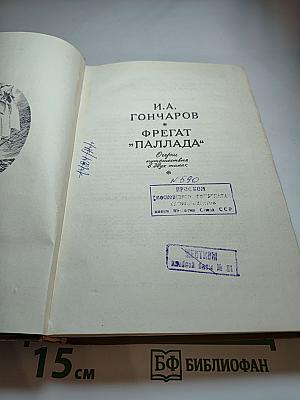 Фрегат "Паллада"