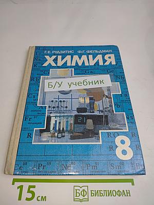 Химия 8