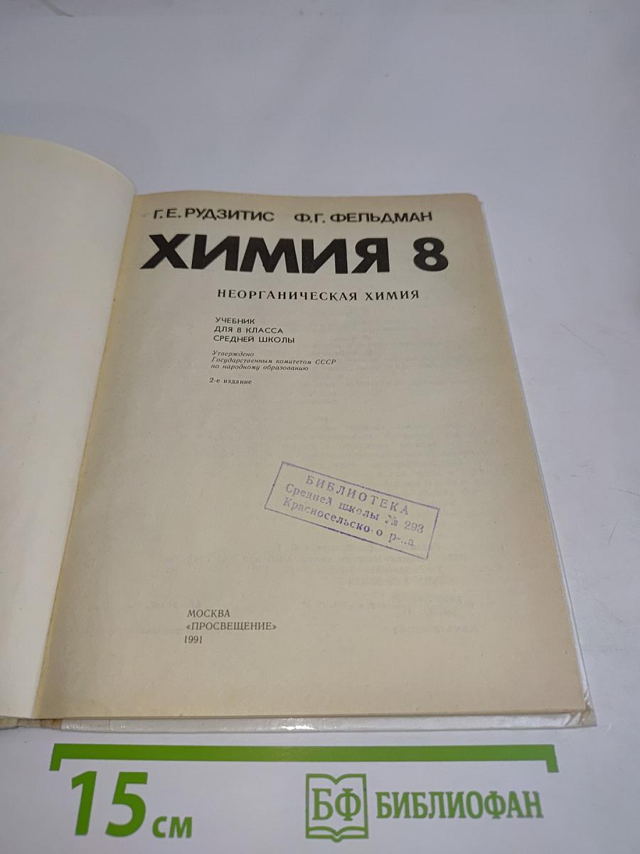 Химия 8
