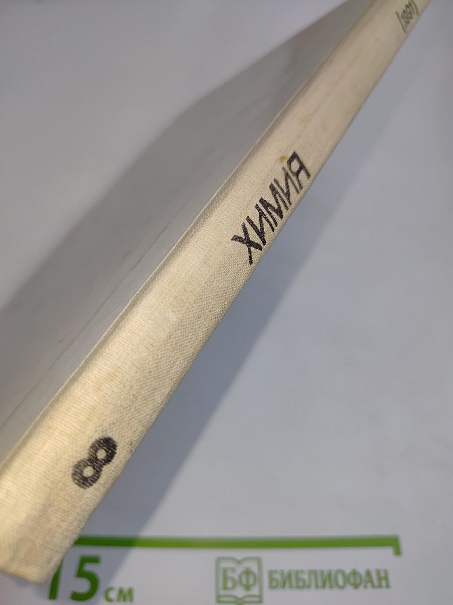 Химия 8