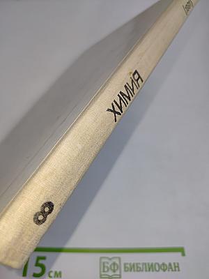 Химия 8