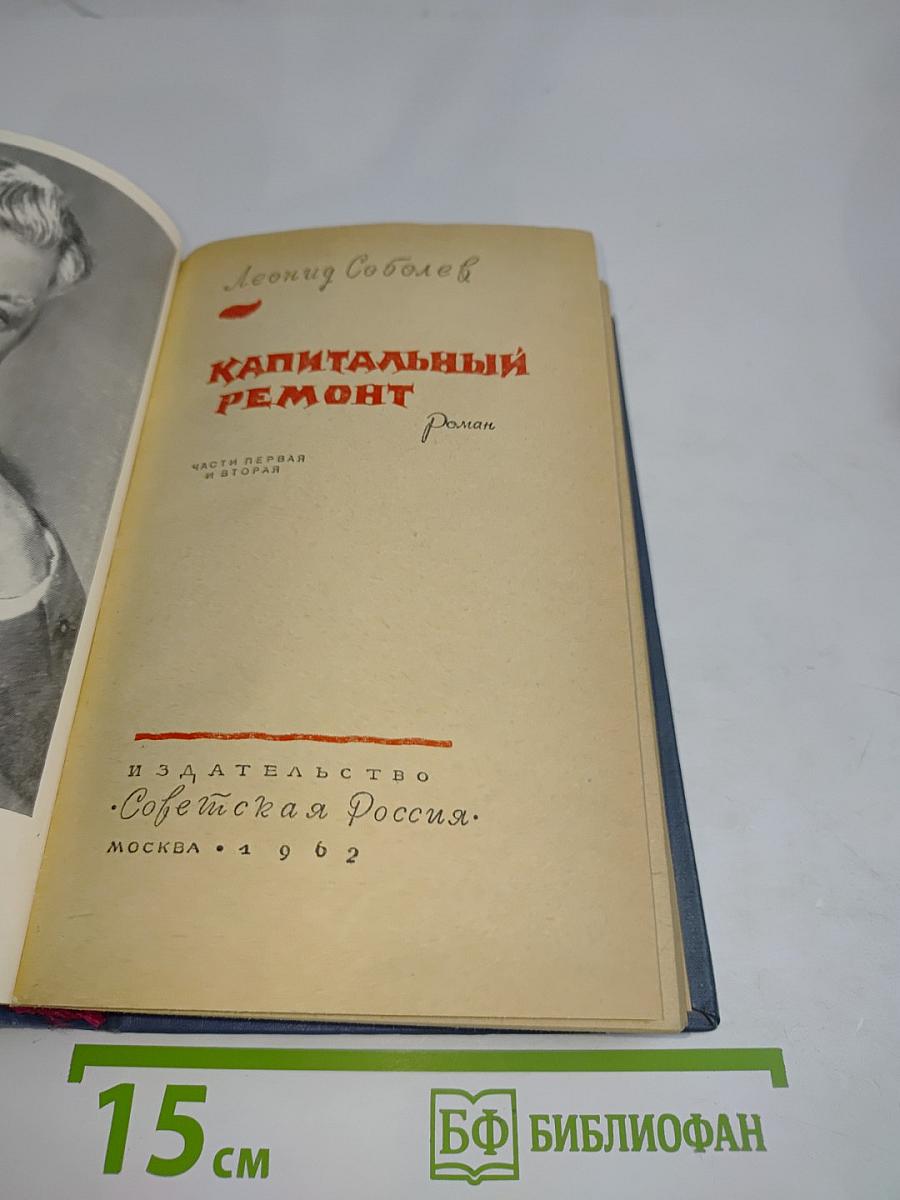 Капитальный ремонт. Часть первая и вторая