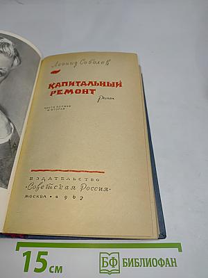 Капитальный ремонт. Часть первая и вторая