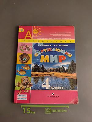 Окружающий мир. Учебник для 4 класса. Часть 1