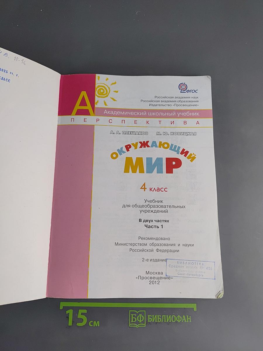 Окружающий мир. Учебник для 4 класса. Часть 1