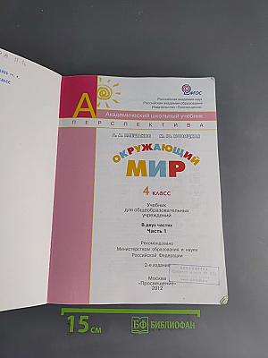 Окружающий мир. Учебник для 4 класса. Часть 1