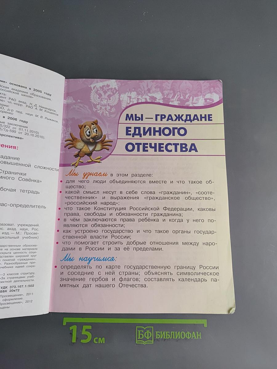 Окружающий мир. Учебник для 4 класса. Часть 1