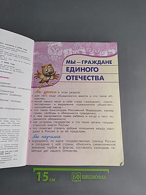 Окружающий мир. Учебник для 4 класса. Часть 1