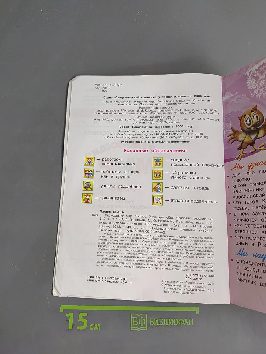 Окружающий мир. Учебник для 4 класса. Часть 1