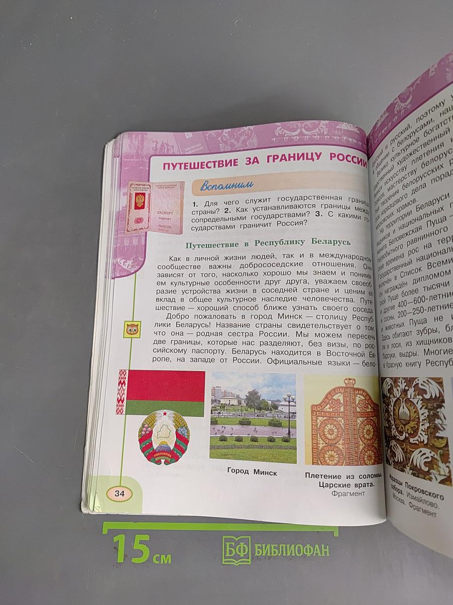 Окружающий мир. Учебник для 4 класса. Часть 1