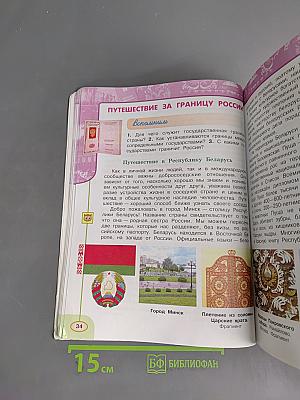 Окружающий мир. Учебник для 4 класса. Часть 1