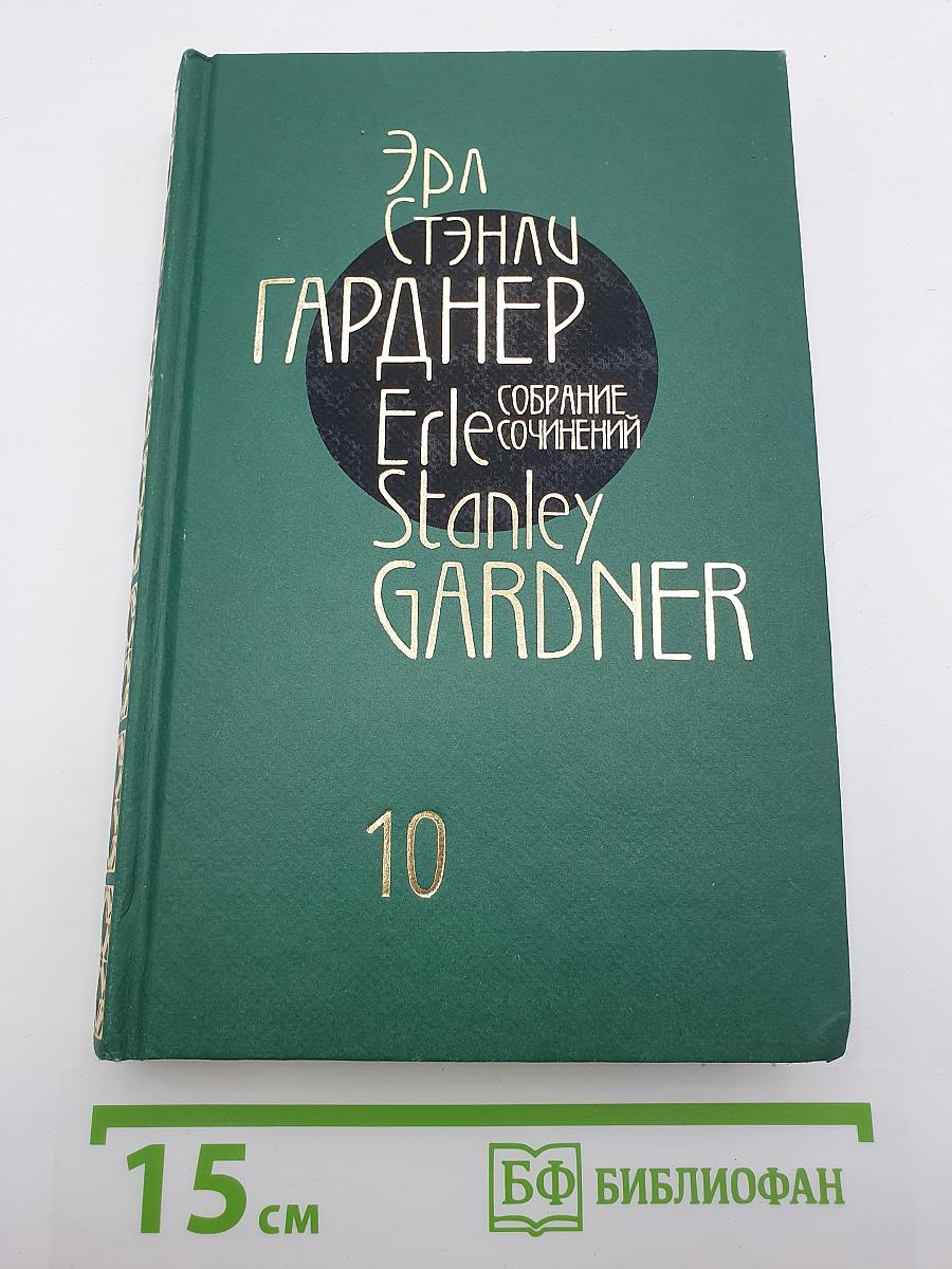 Собрание сочинений Эрла Стэнли Гарднера. Том 10: Дело о белокурой удаче; Дело о влюбленной тетушке