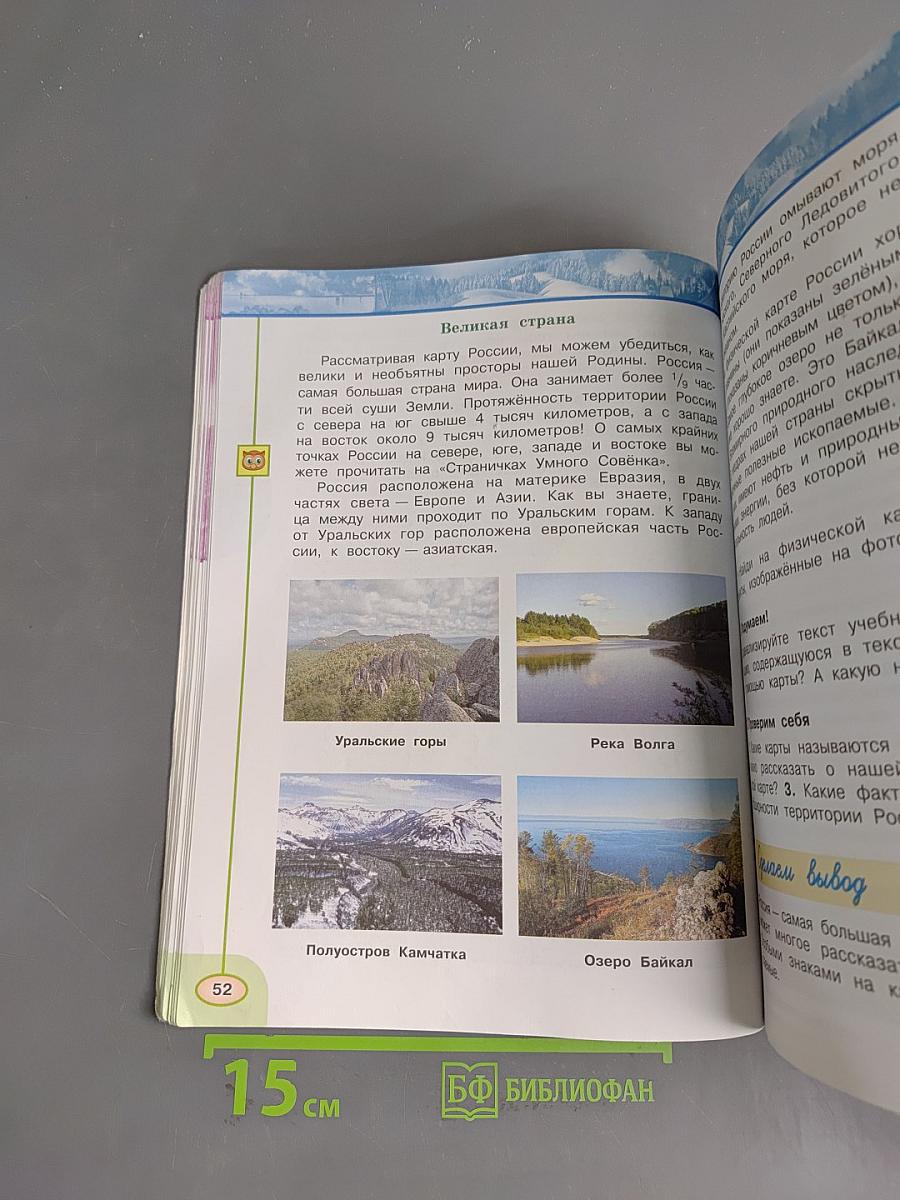 Окружающий мир. Учебник для 4 класса. Часть 1