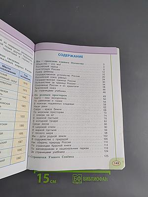 Окружающий мир. Учебник для 4 класса. Часть 1