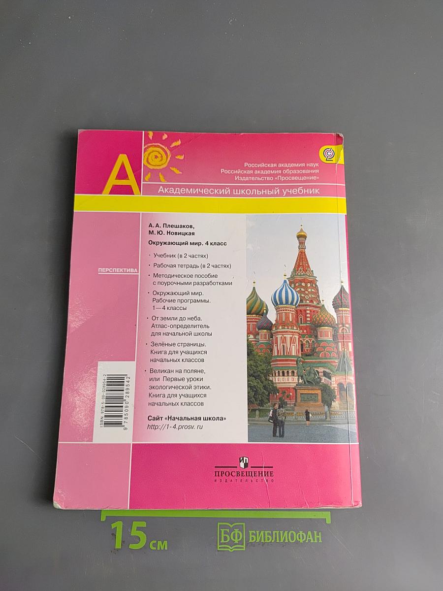 Окружающий мир. Учебник для 4 класса. Часть 1